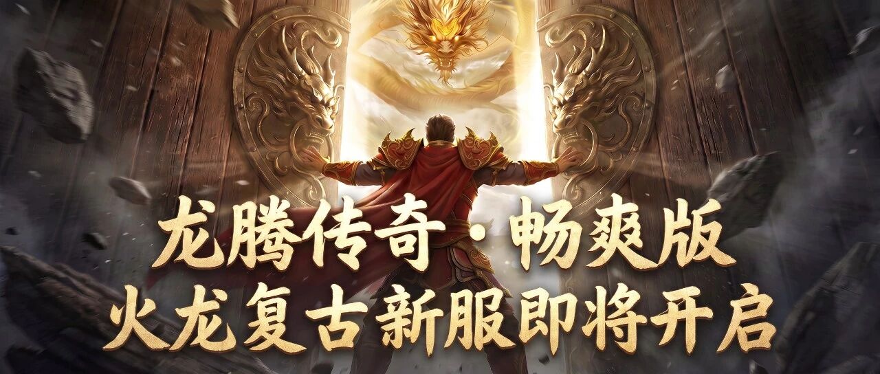 新服预告：《龙腾传奇 · 畅爽版》火龙复古新区「热血结盟」即将开启