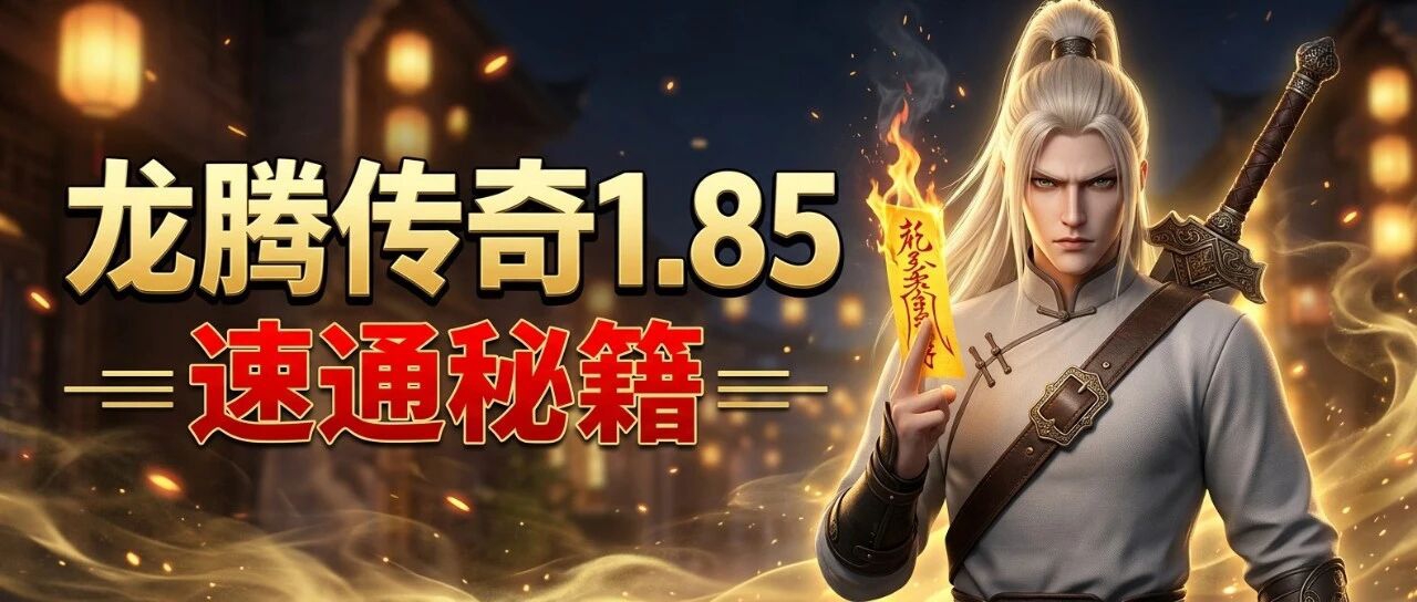 1.85打金服平民速通攻略-38米开局稳赚50万元宝