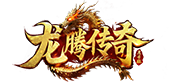 龙腾传奇