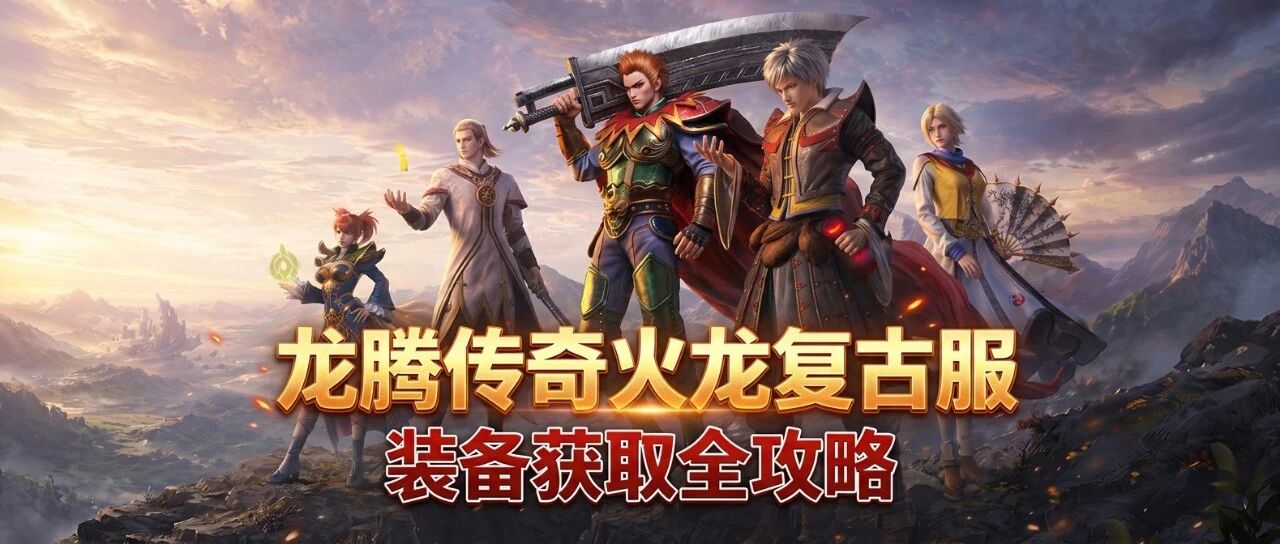 《龙腾传奇》装备强星全攻略：从入门到精通，战力飙升不是梦！