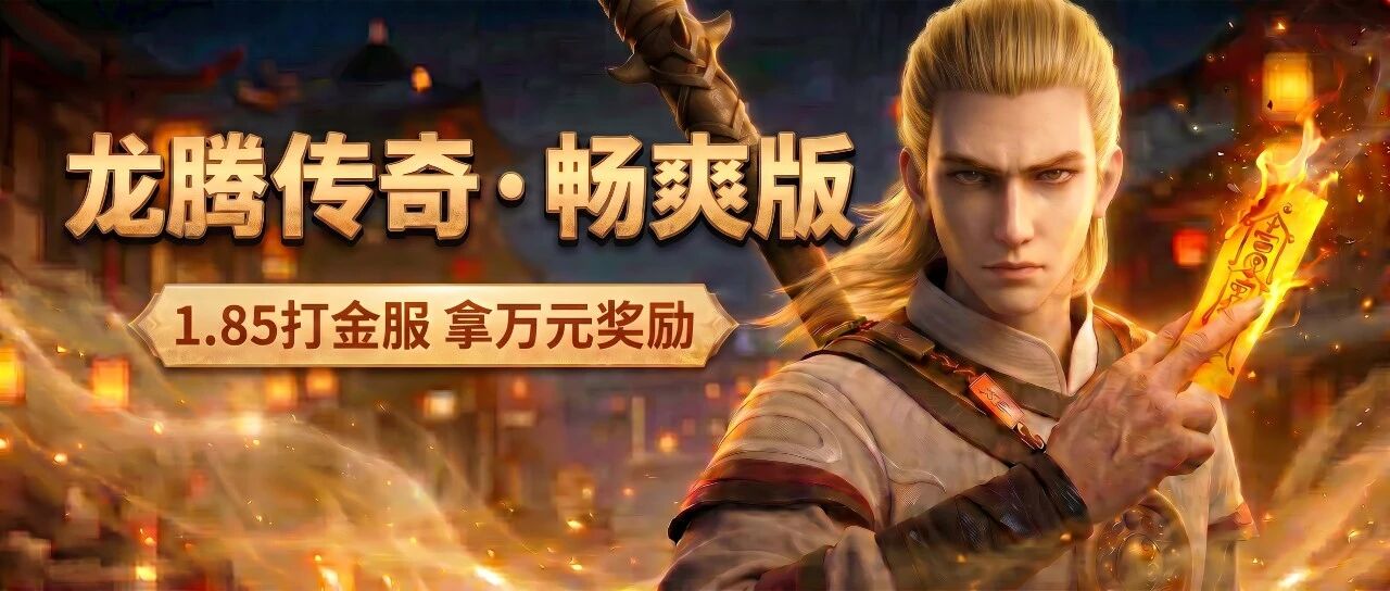 龙腾传奇 · 畅爽版打金新服即将开启，还有转盘活动在线赢好礼，万元大奖等你来抽！