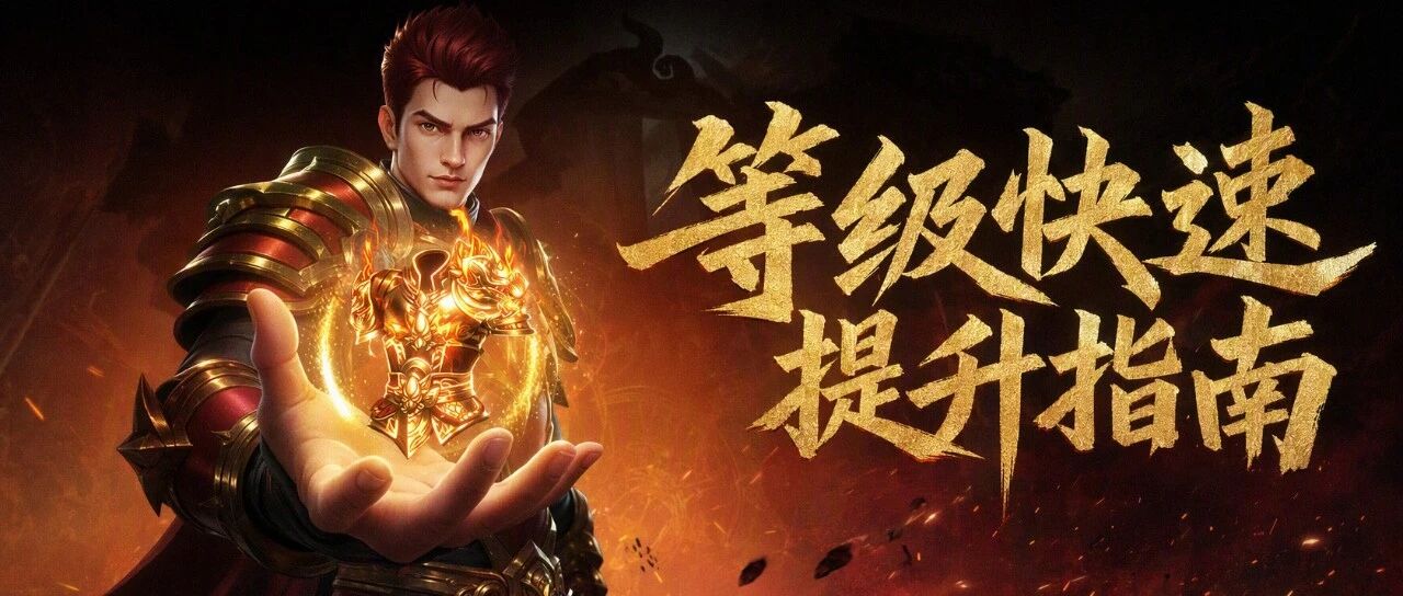 《龙腾传奇》新手必看，龙腾传奇·畅爽版等级提升三大核心途径！