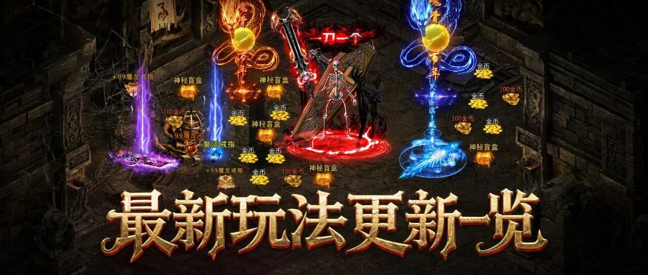 龙腾传奇·畅爽版 8 月更新盘点｜全新玩法重磅上线
