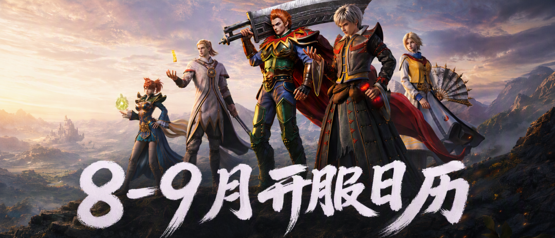 8‑9月开服日历