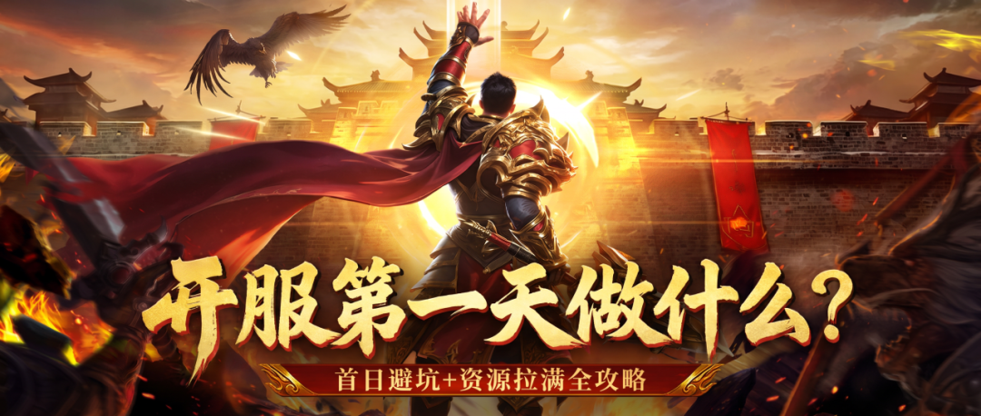 《龙腾传奇》新服新手攻略｜首日资源积累技巧，快速拉开发育差距