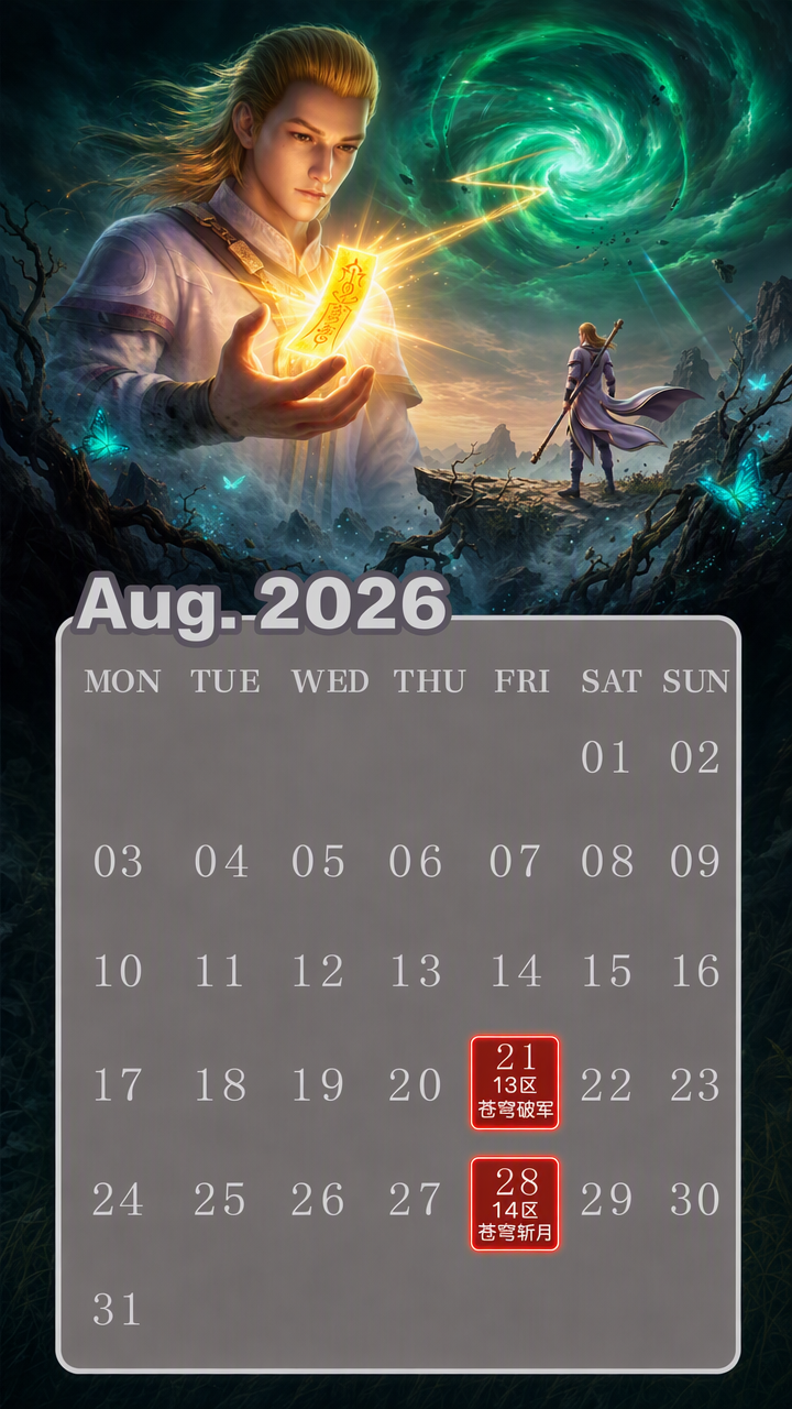 8月开服时间