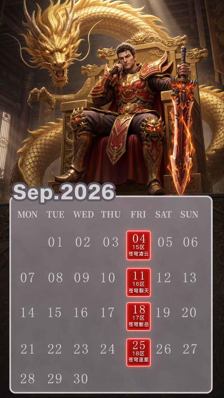 9月开服时间