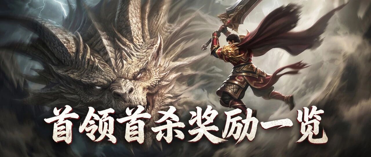 《龙腾传奇》首领首杀奖励一览完整攻略