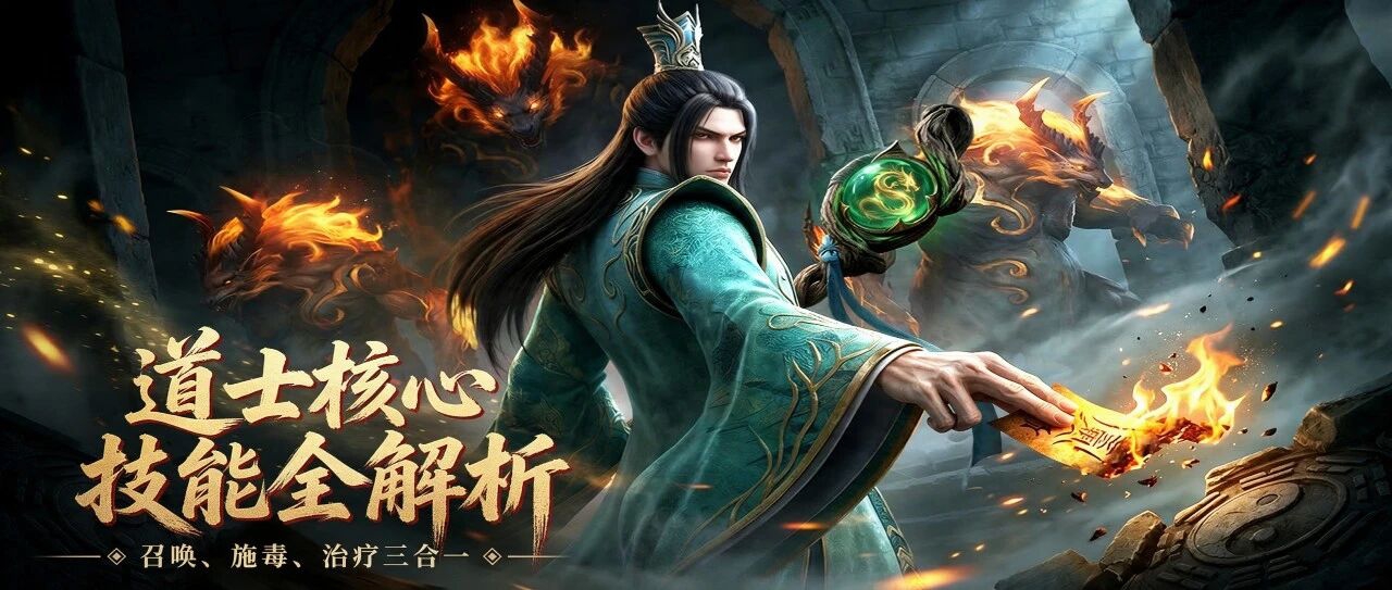 《龙腾传奇》玛法大陆「第一磨王」道士，能扛能打能奶能隐的团战保命符！