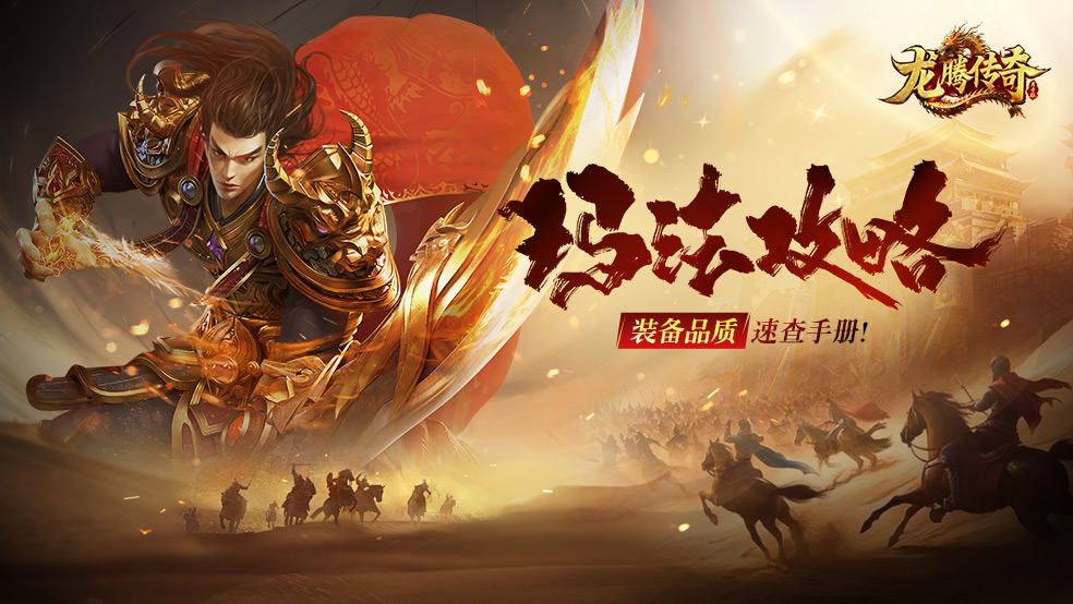 《龙腾传奇》攻略｜开局一把刀，神装全靠鉴！装备品质识别指南