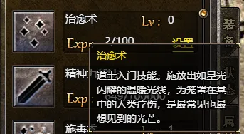 龙腾传奇道士技能 治愈术回血技能