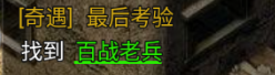 百战老兵最后考验任务