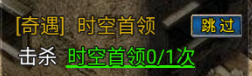 时空首领BOSS