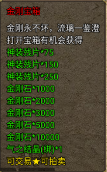 龙腾传奇金刚宝箱道具