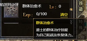 龙腾传奇道士技能 群体治愈术团队回血