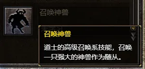 龙腾传奇道士技能 召唤神兽高阶随从