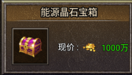 龙腾传奇能源晶石道具