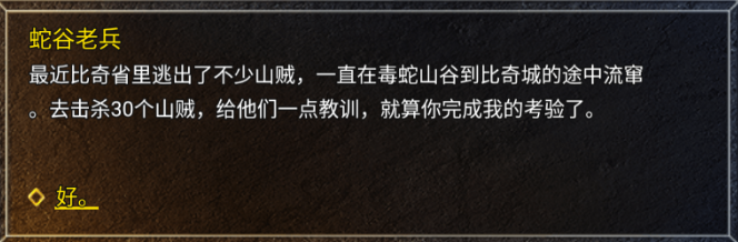 蛇谷老兵任务对话