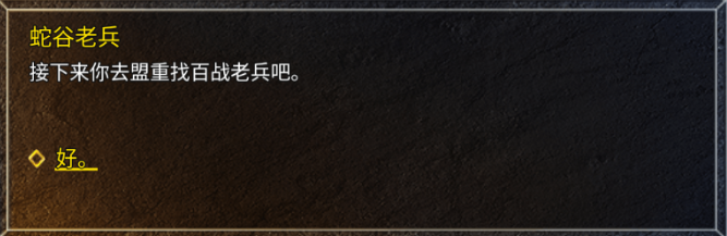 蛇谷老兵交付任务