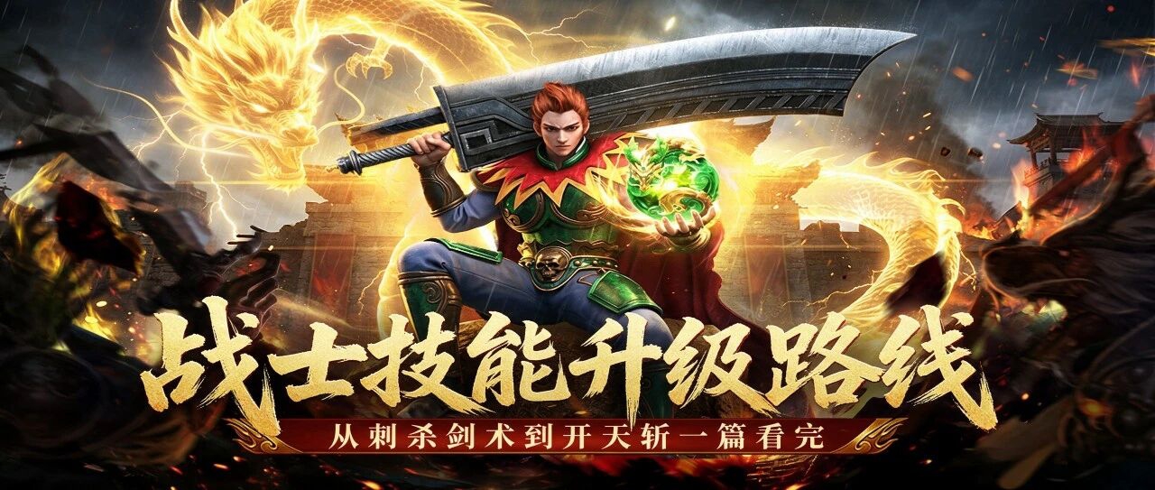 《龙腾传奇》战士职业解析｜铁血近战王五大核心技能详解