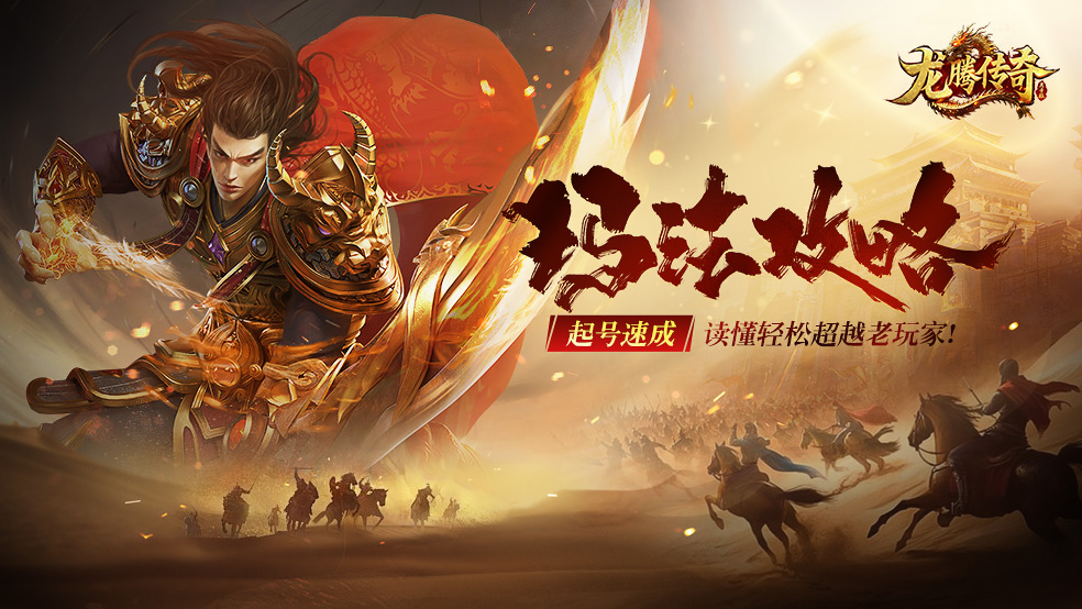 《龙腾传奇》起号速成：三职业选择+升级路线+首爆技巧全解析