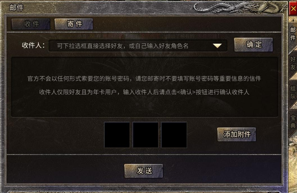 龙腾传奇邮件寄件道具交易界面