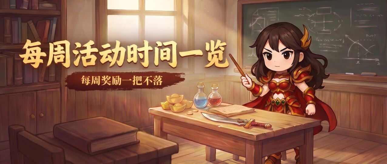 每周活动时间表 每日活动安排与奖励一览