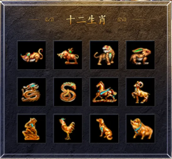 龙腾传奇十二生肖系统界面