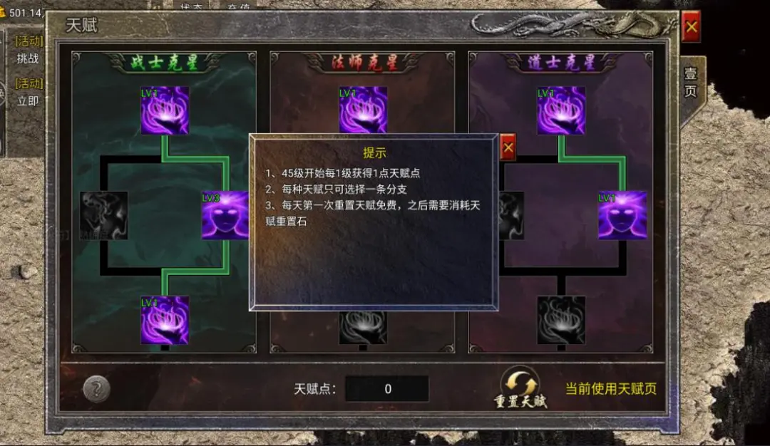 龙腾传奇天赋系统规则界面