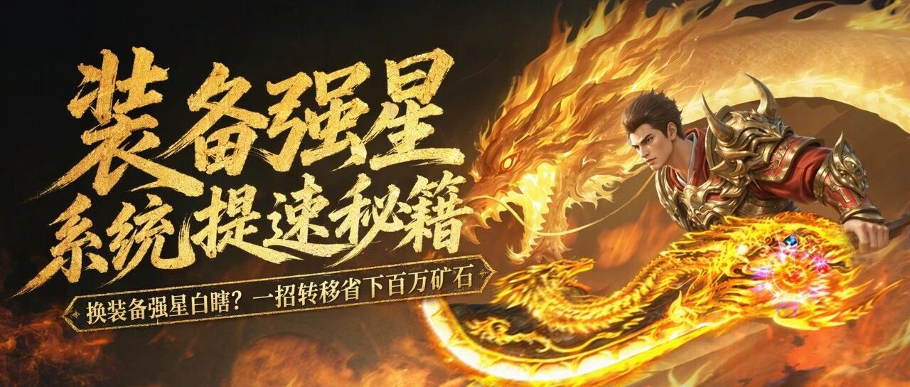 装备强星系统提速秘籍 转移省下百万矿石