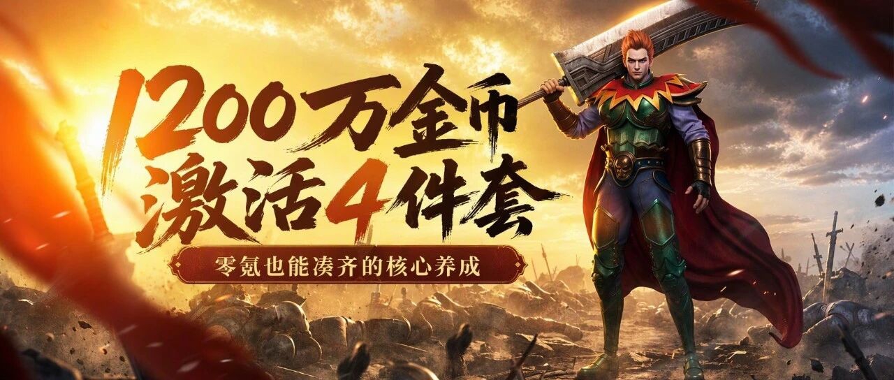 生肖系统全攻略-12部件获取升星与搭配思路