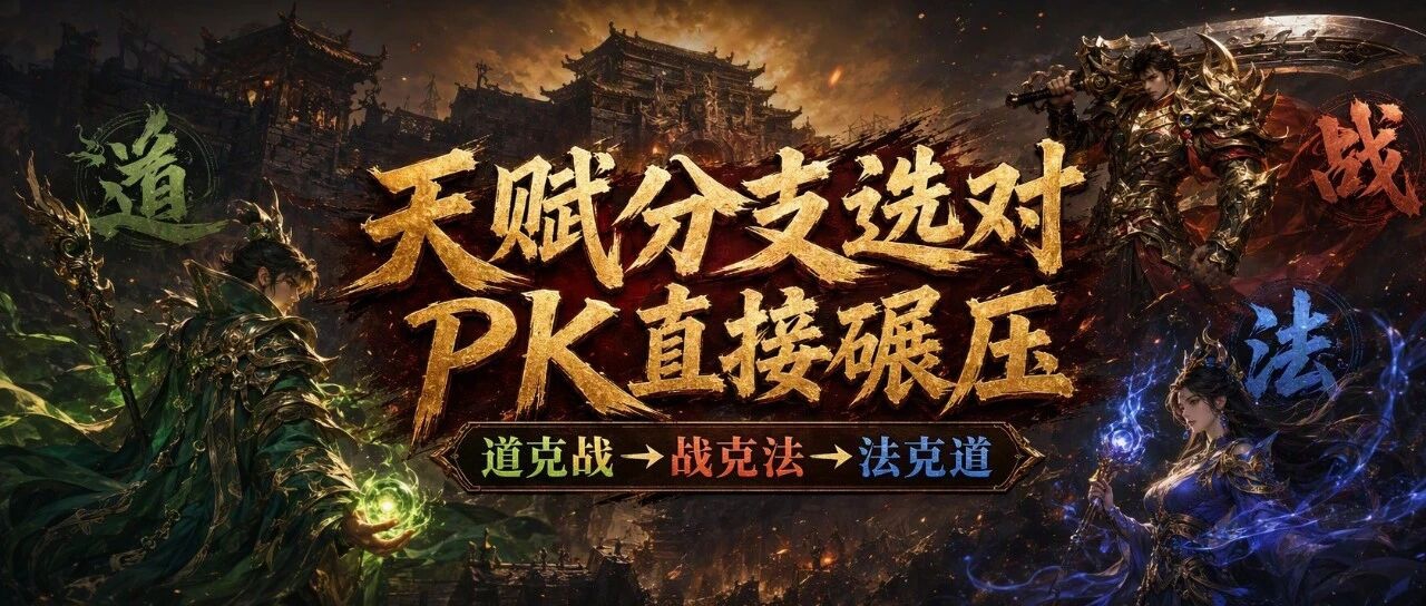天赋加点攻略:45级三系打怪增伤15%与PK切换技巧